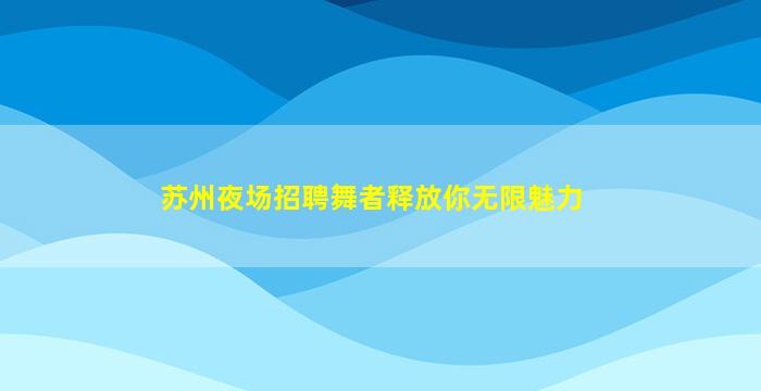 南昌酒吧招聘